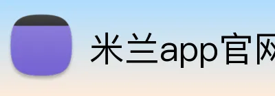 米兰app官网入口 Logo